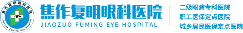 焦作復(fù)明眼科醫(yī)院