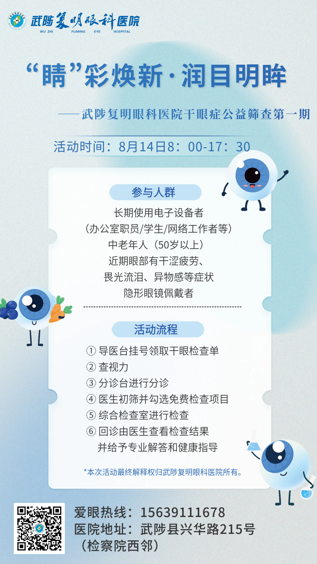 【活動(dòng)倒計(jì)時(shí)】眼干眼澀眼癢？8月14日武陟復(fù)明眼科醫(yī)院！免費(fèi)干眼公益篩查即將開啟↓↓↓