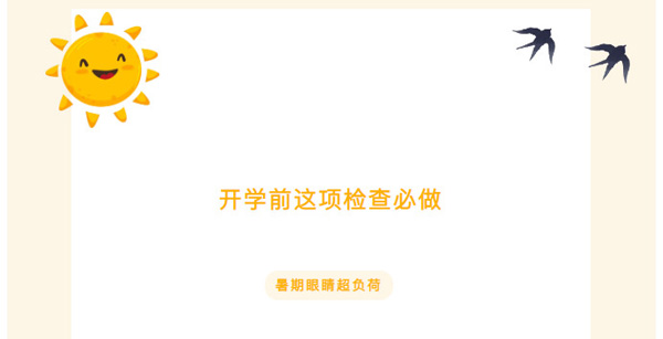 家長必看，建議收藏！暑假眼睛超負(fù)荷，開學(xué)前這項(xiàng)檢查必做！