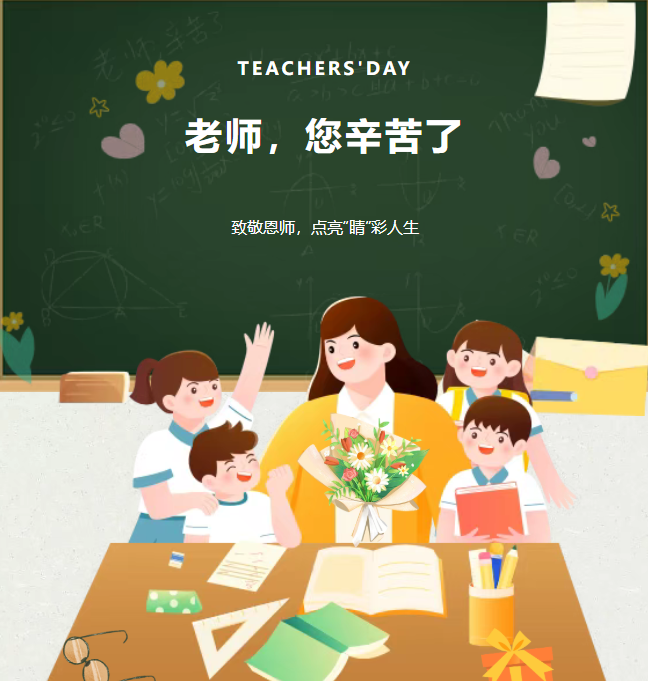 感念師恩，敬獻(xiàn)“睛”彩！復(fù)明眼科醫(yī)院教師節(jié)專屬活動(dòng)來襲！超多福利等你領(lǐng)取↓↓↓